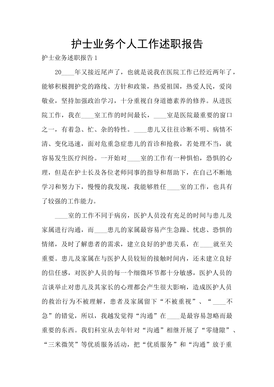 护士业务个人工作述职报告_第1页
