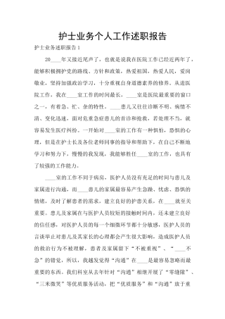 护士业务个人工作述职报告