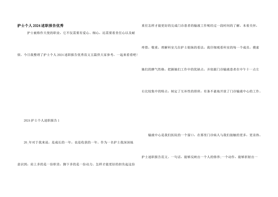 护士个人2024述职报告优秀_第1页