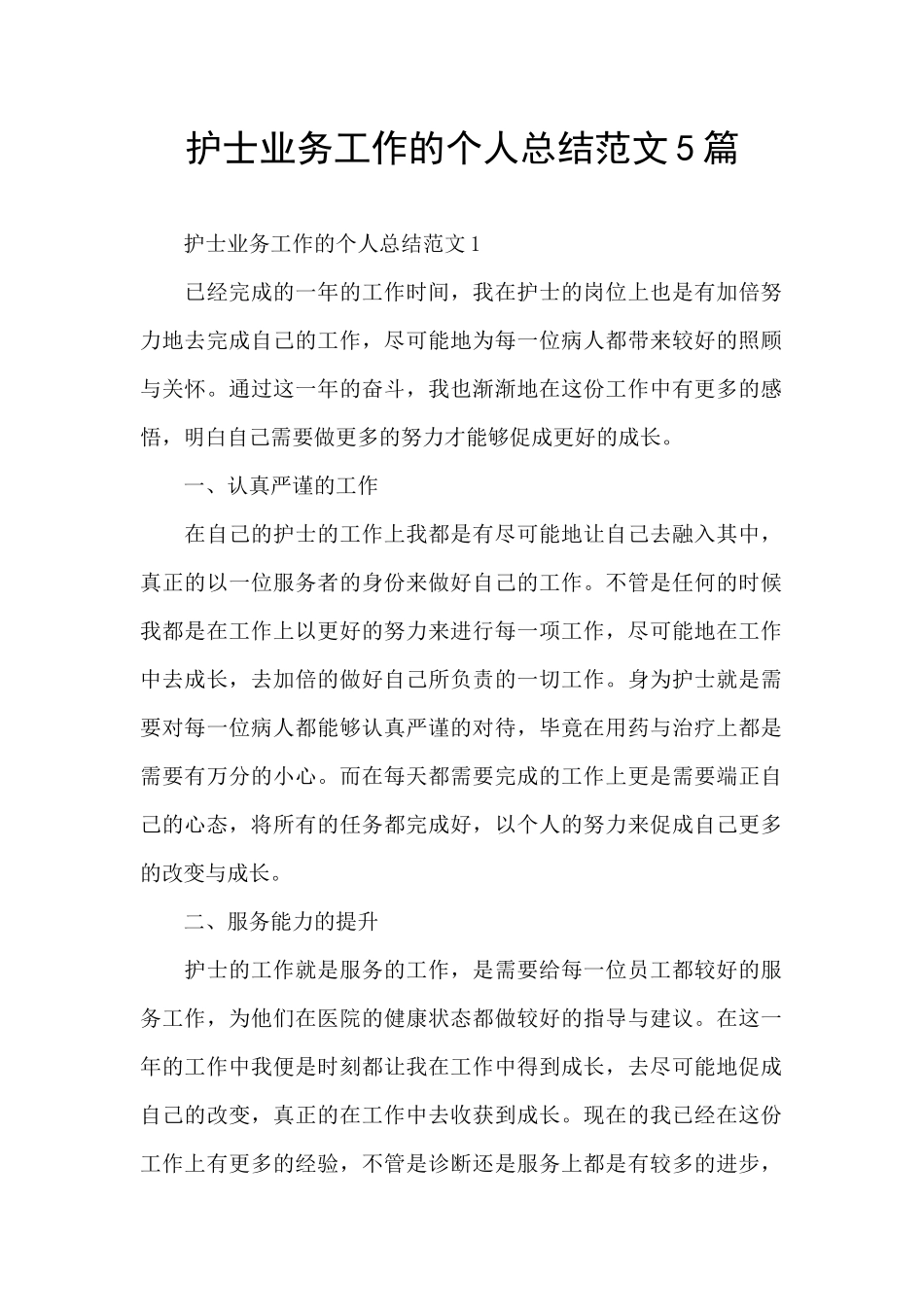 护士业务工作的个人总结范文5篇_第1页
