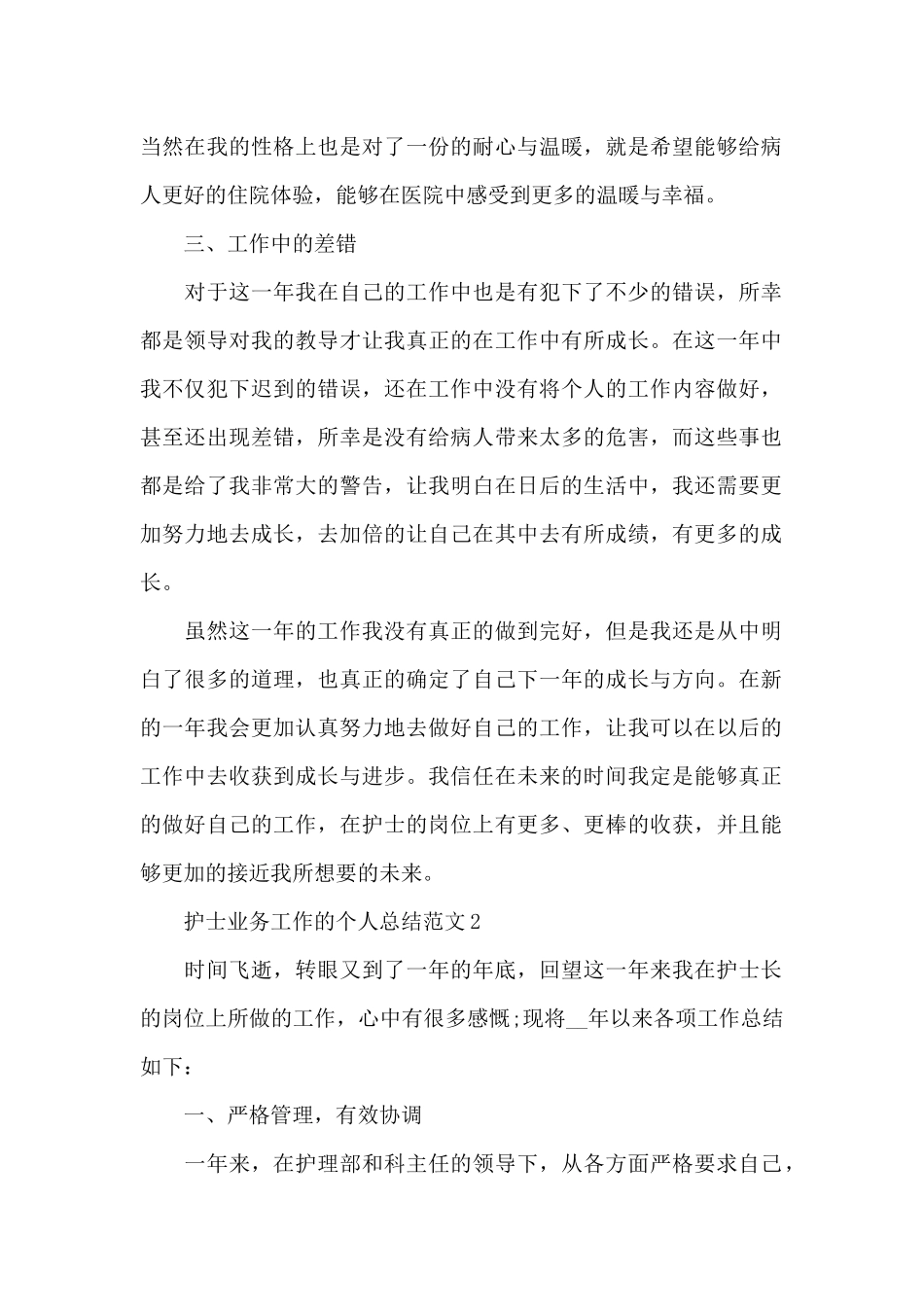 护士业务工作的个人总结范文5篇_第2页