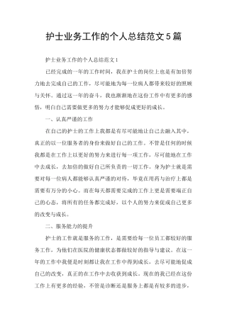 护士业务工作的个人总结范文5篇