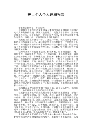 护士个人个人述职报告