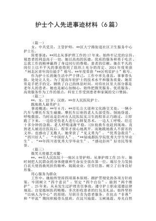 护士个人先进事迹材料(6篇)