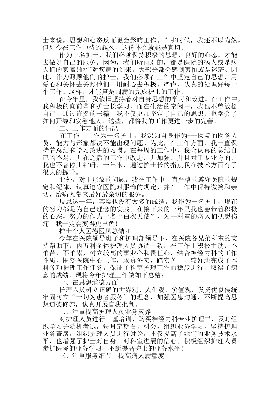 护士个人医德医风总结_第3页