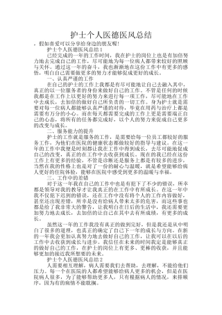 护士个人医德医风总结