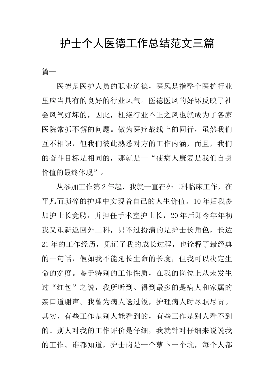 护士个人医德工作总结范文三篇_第1页