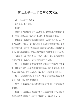 护士上半年工作总结范文大全