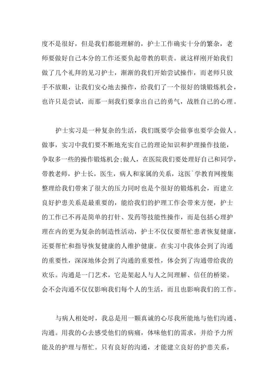 护士个人实习工作总结2024_第2页
