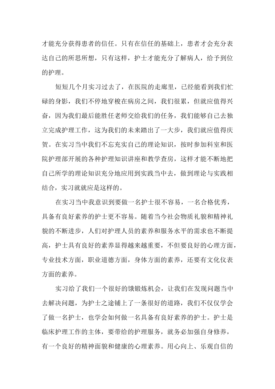 护士个人实习工作总结2024_第3页