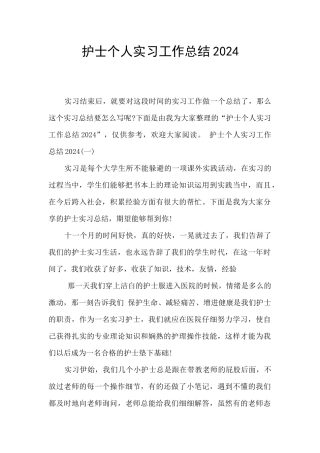 护士个人实习工作总结2024