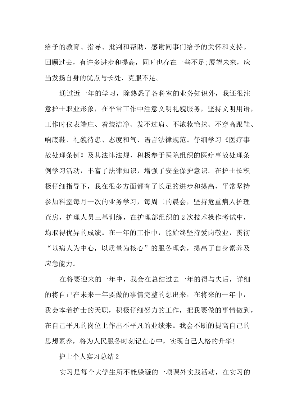 护士个人实习总结范文5篇_第3页
