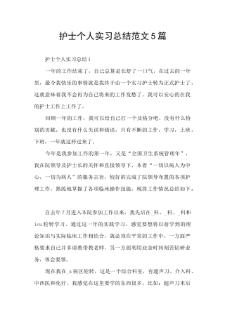 护士个人实习总结范文5篇