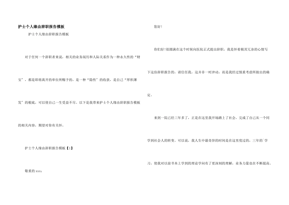 护士个人原因辞职报告模板_第1页