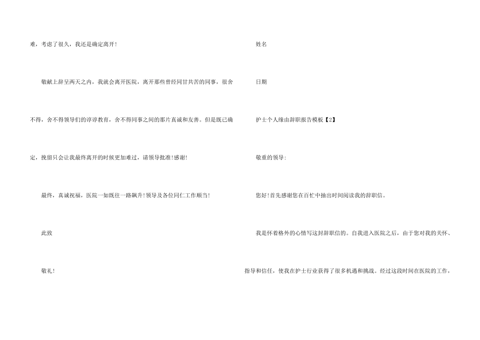 护士个人原因辞职报告模板_第3页