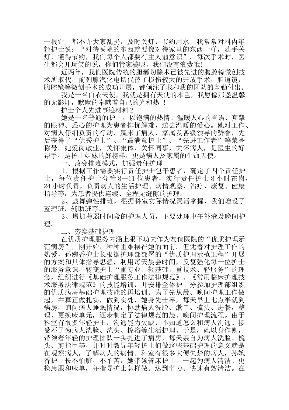 护士个人先进事迹材料_第2页