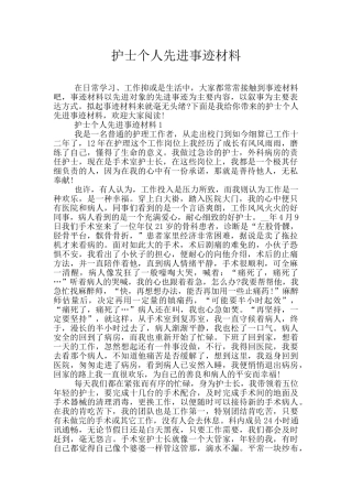 护士个人先进事迹材料