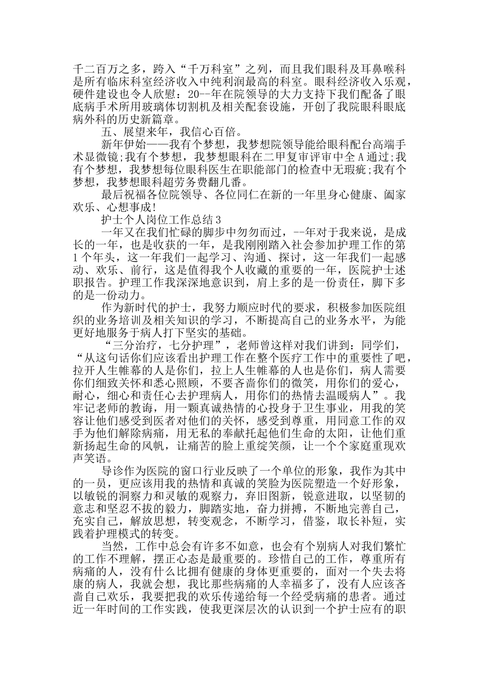 护士个人岗位工作总结_第3页