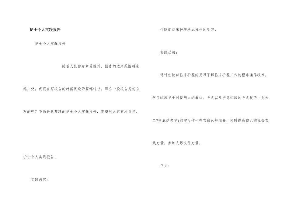 护士个人实践报告_第1页