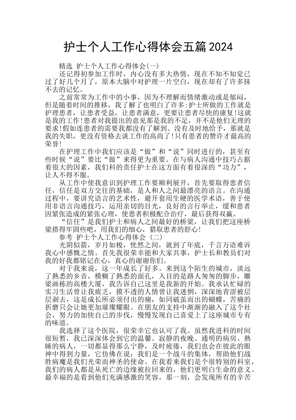 护士个人工作心得体会五篇2024_第1页