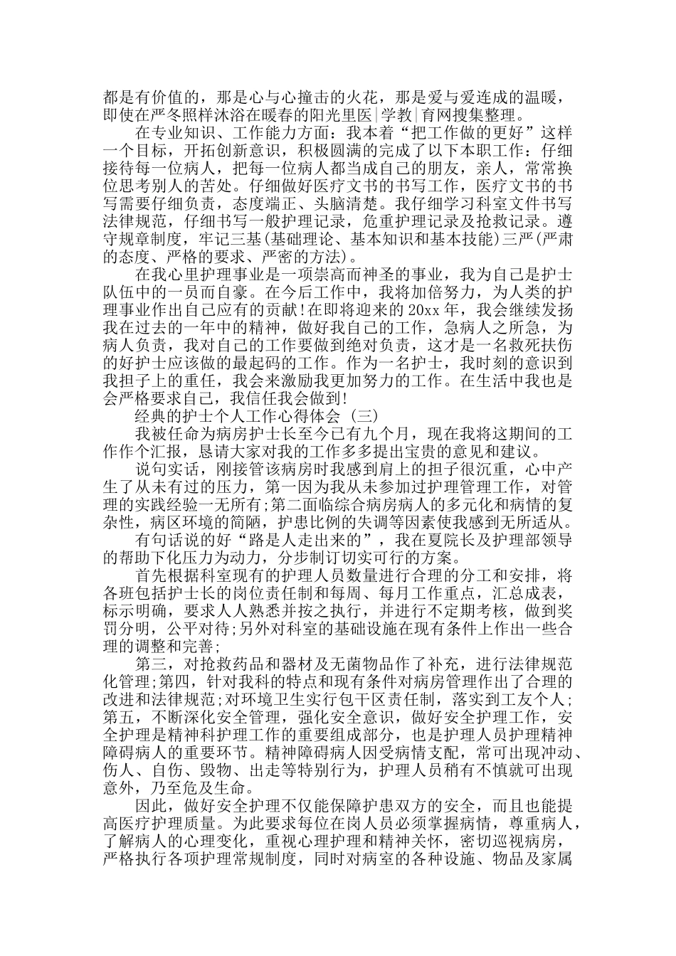 护士个人工作心得体会五篇2024_第2页