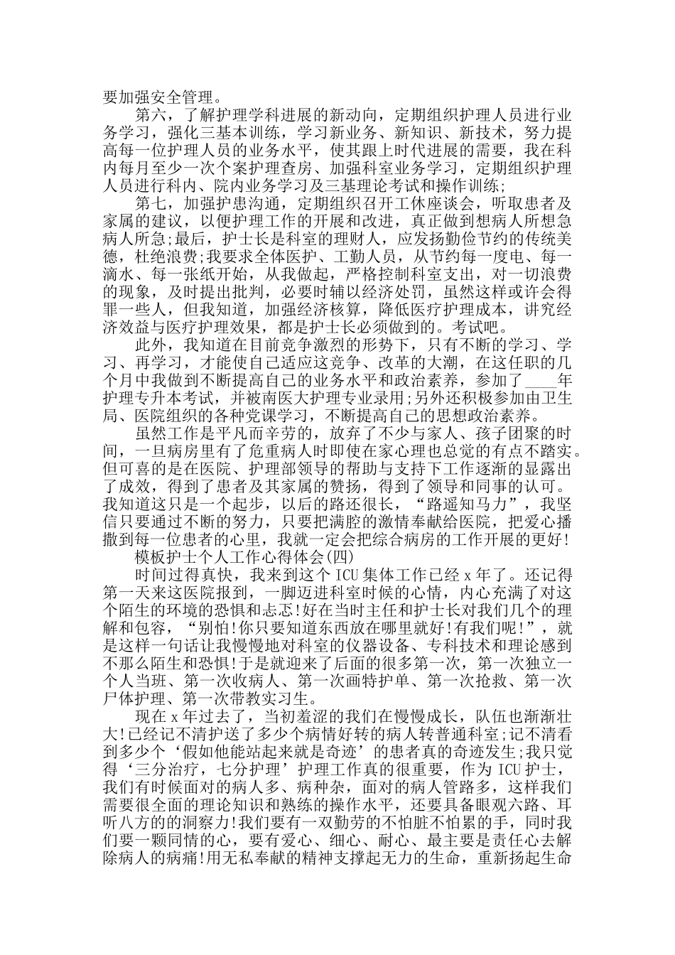 护士个人工作心得体会五篇2024_第3页
