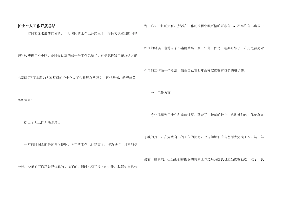 护士个人工作开展总结_第1页