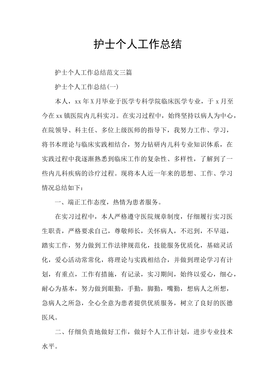 护士个人工作总结_第1页