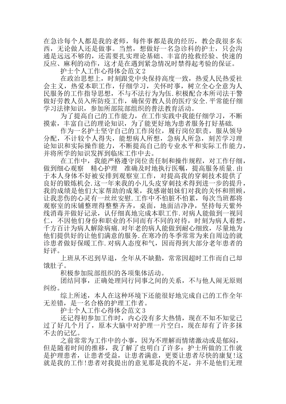 护士个人工作心得体会范文精选_第2页
