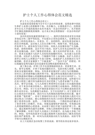 护士个人工作心得体会范文精选