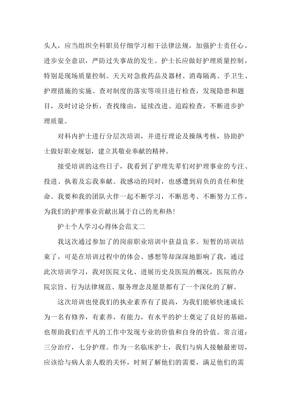 护士个人学习心得体会五篇范文_第2页