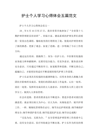 护士个人学习心得体会五篇范文