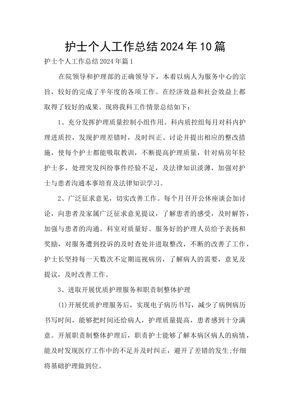 护士个人工作总结2024年10篇_第1页