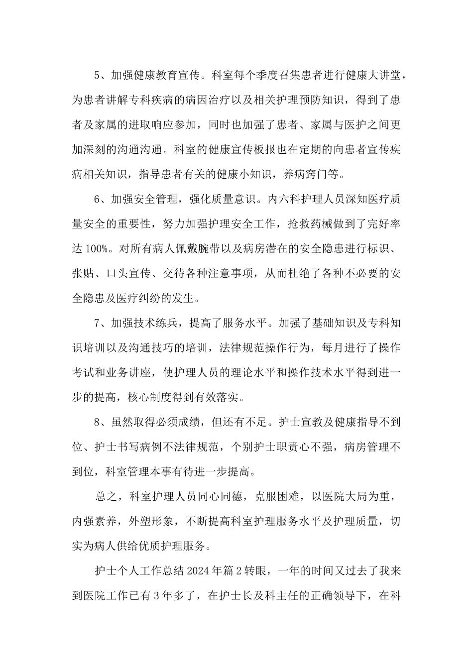 护士个人工作总结2024年10篇_第3页