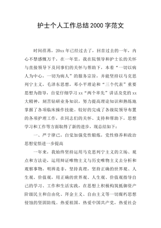 护士个人工作总结2000字范文
