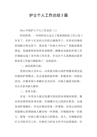 护士个人工作总结3篇