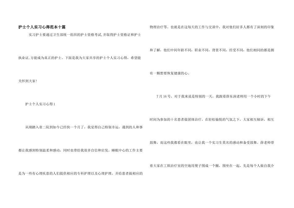 护士个人实习心得范本十篇_第1页