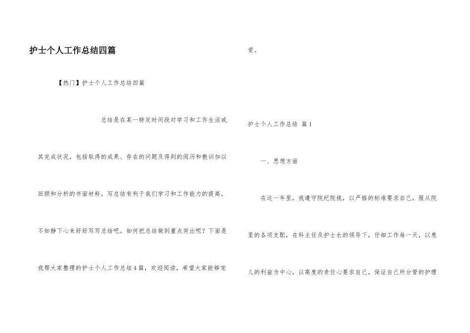 护士个人工作总结四篇_第1页