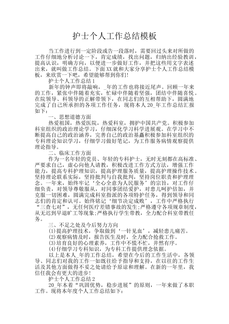 护士个人工作总结模板_第1页