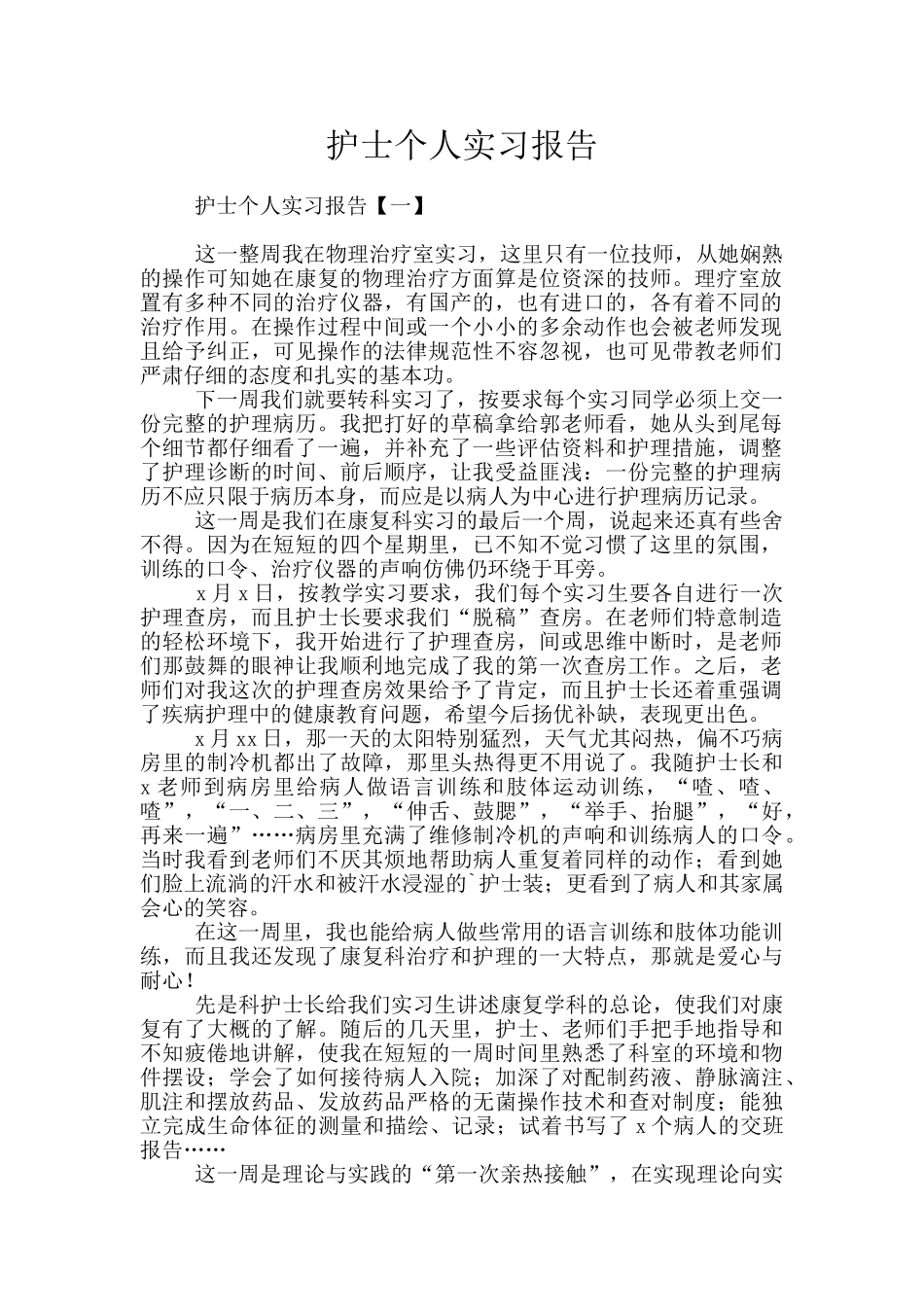 护士个人实习报告_第1页
