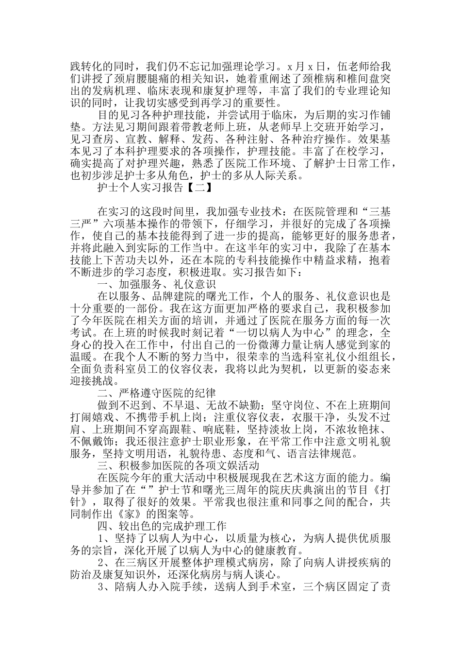 护士个人实习报告_第2页