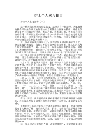 护士个人实习报告