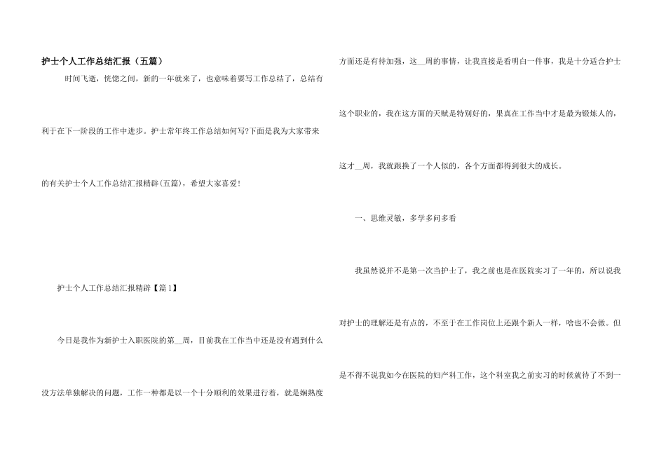 护士个人工作总结汇报（五篇）_第1页