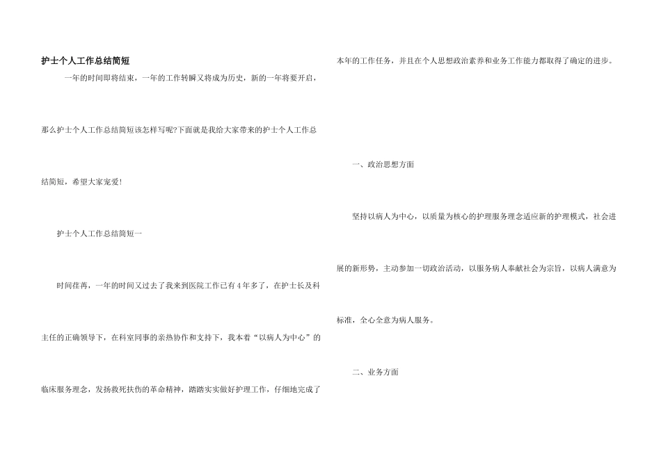 护士个人工作总结简短_第1页