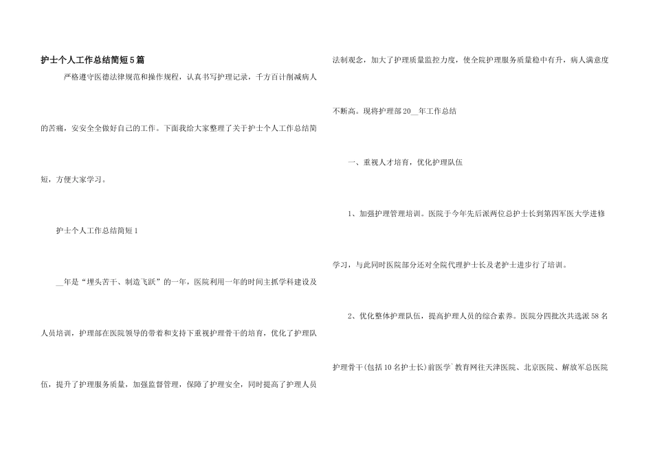 护士个人工作总结简短5篇_第1页