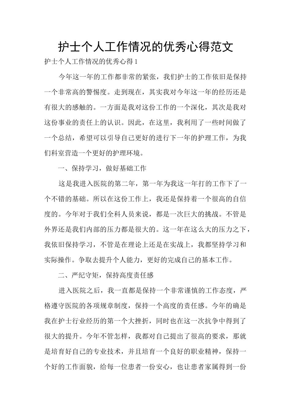 护士个人工作情况的优秀心得范文_第1页