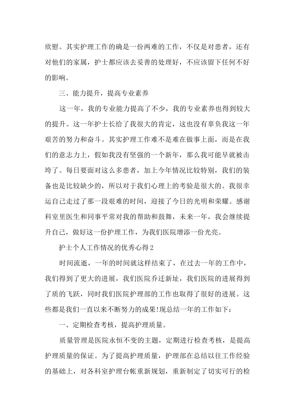 护士个人工作情况的优秀心得范文_第2页
