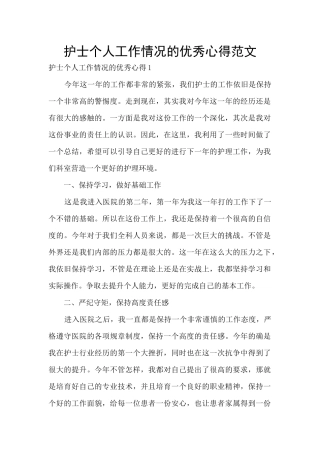 护士个人工作情况的优秀心得范文