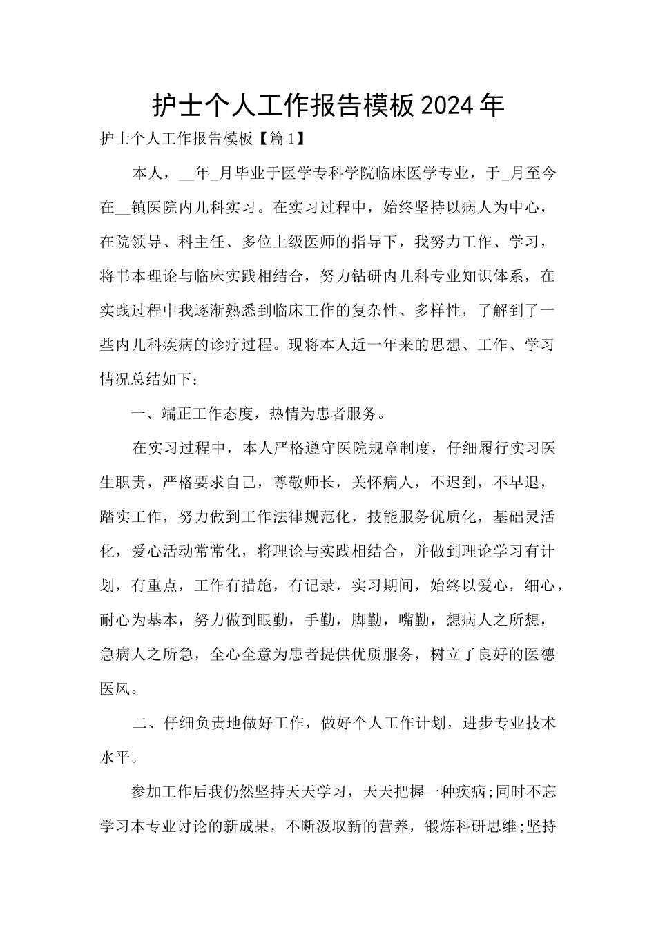 护士个人工作报告模板2024年_第1页