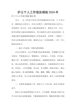 护士个人工作报告模板2024年